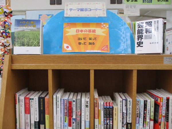 天白図書館　「日本の芸能　泣いて笑って歌って踊る」資料展示の写真