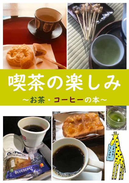 楠図書館　「喫茶の楽しみ～お茶・コーヒーの本～」資料展示の案内