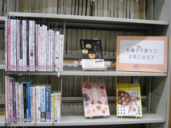 富田図書館　「和菓子を食べて元気になろう」資料展示の写真