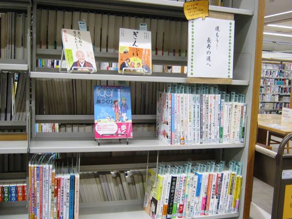 富田図書館　「進もう！長寿の道へ」資料展示の写真