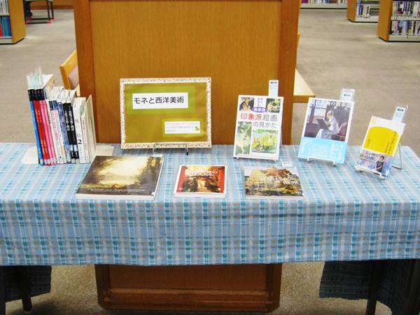 富田図書館　「モネと西洋美術」資料展示の写真