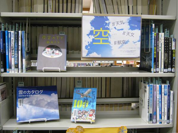 富田図書館　「空」資料展示の写真
