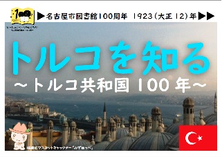 瑞穂図書館　「トルコを知る～トルコ共和国100年～」展示案内＜PDF形式　520KB＞