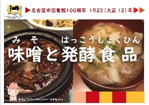 瑞穂図書館　「味噌と発酵食品」展示案内 ＜PDF形式　604KB＞