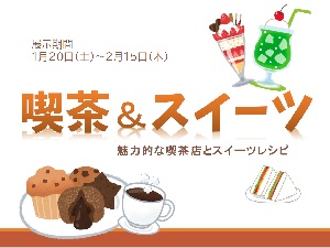 天白図書館　「喫茶＆スイーツ」資料展示ポスター＜PDF形式　235KB＞