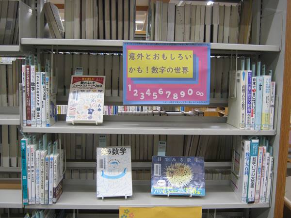 富田図書館　「意外とおもしろいかも！数字の世界」資料展示の写真