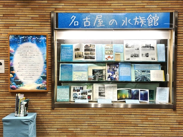 鶴舞中央図書館 「名古屋の水族館」資料展示の写真