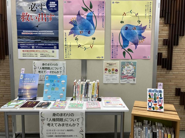 鶴舞中央図書館 身のまわりの「人権問題」について考えてみませんか?資料展示の写真
