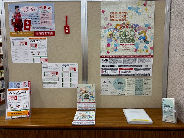 鶴舞中央図書館 「2月最終日は世界希少・難治性疾患の日 RDD2026:ともに、すごす。ともに、つくる。ときに、わらう~RDD-Ready,Dialogue&Discovery~」資料展示の写真