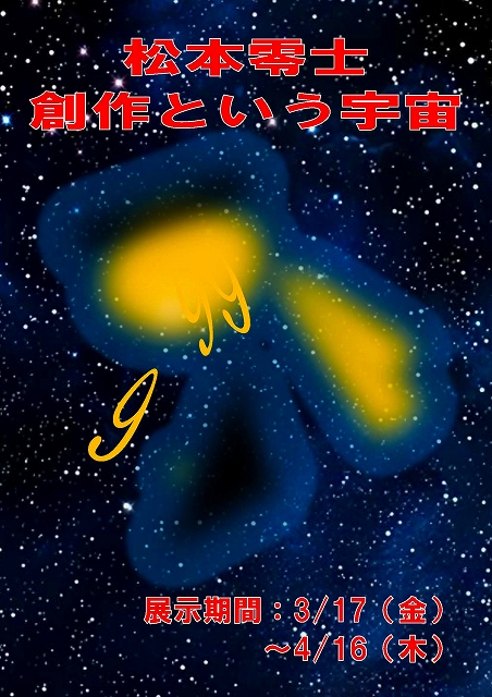 鶴舞中央図書館 「松本零士 ~創作という宇宙~」