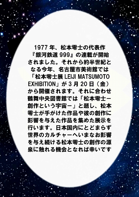 鶴舞中央図書館 「松本零士 ~創作という宇宙~」展示の概要