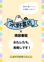 南図書館水野書店×南図書館コラボ展示「わたしたち、鳥推しです！」チラシ画像