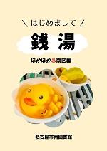 南図書館「南区の♨銭湯」チラシ画像