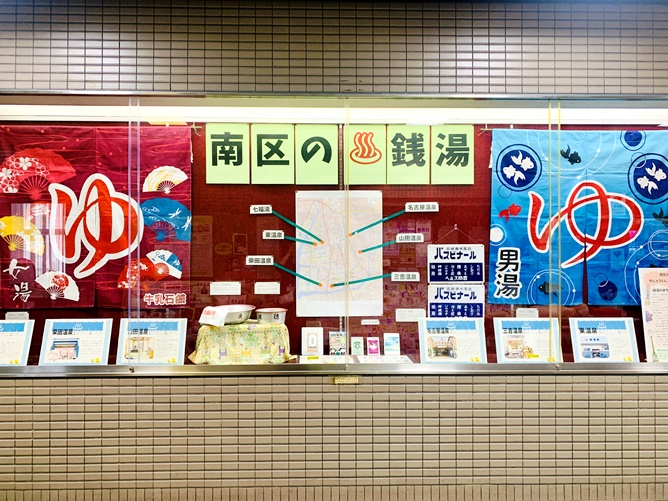 南図書館 「南区の♨銭湯」資料展示の写真