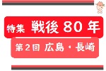 瑞穂図書館特集戦後80年 第2回「広島・長崎」チラシ画像