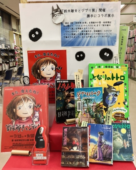 名東図書館　「鈴木敏夫とジブリ展」開催　勝手にコラボ展示資料展示の写真