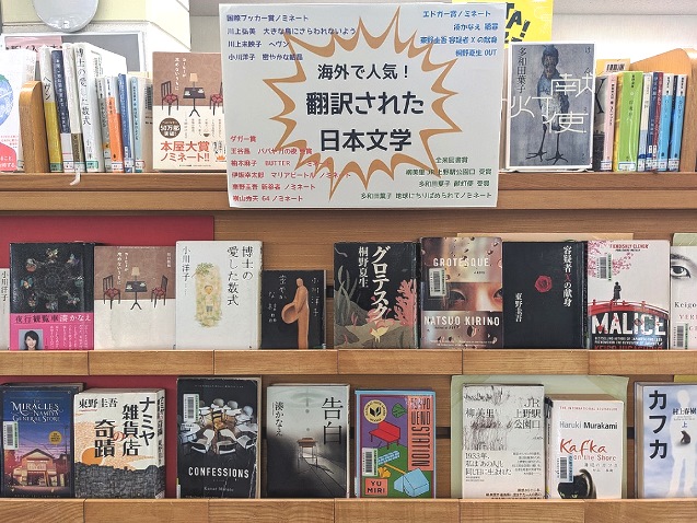 楠図書館 「海外で人気!翻訳された日本文学」資料展示の写真