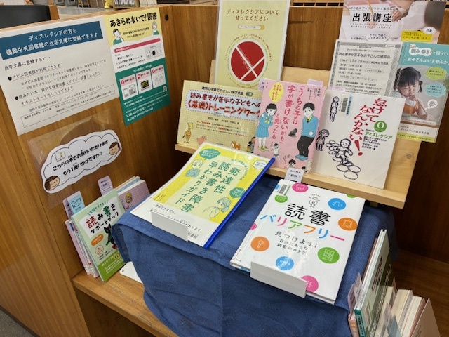 鶴舞中央図書館「ディスレクシア月間2026」の展示の写真