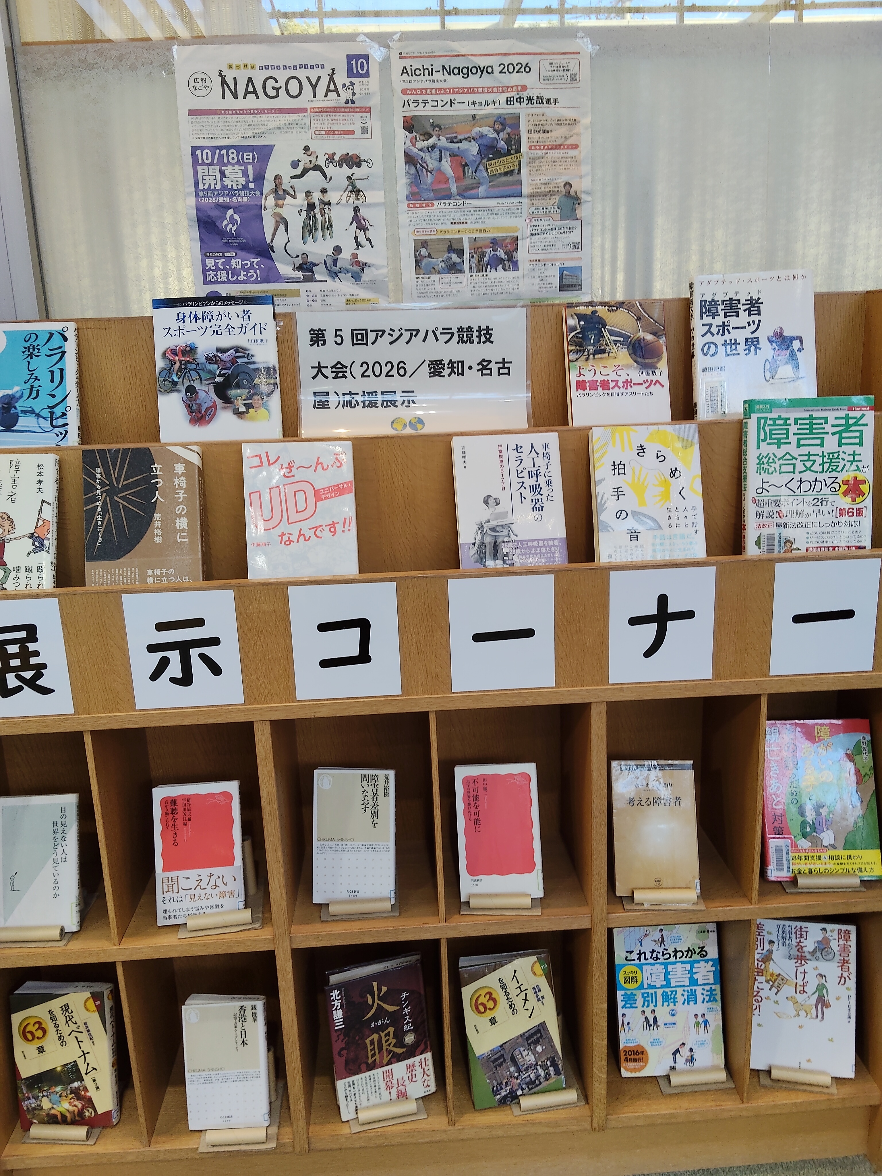 西図書館 「第5回アジアパラ競技大会(2026/愛知・名古屋)応援展示」資料展示の写真