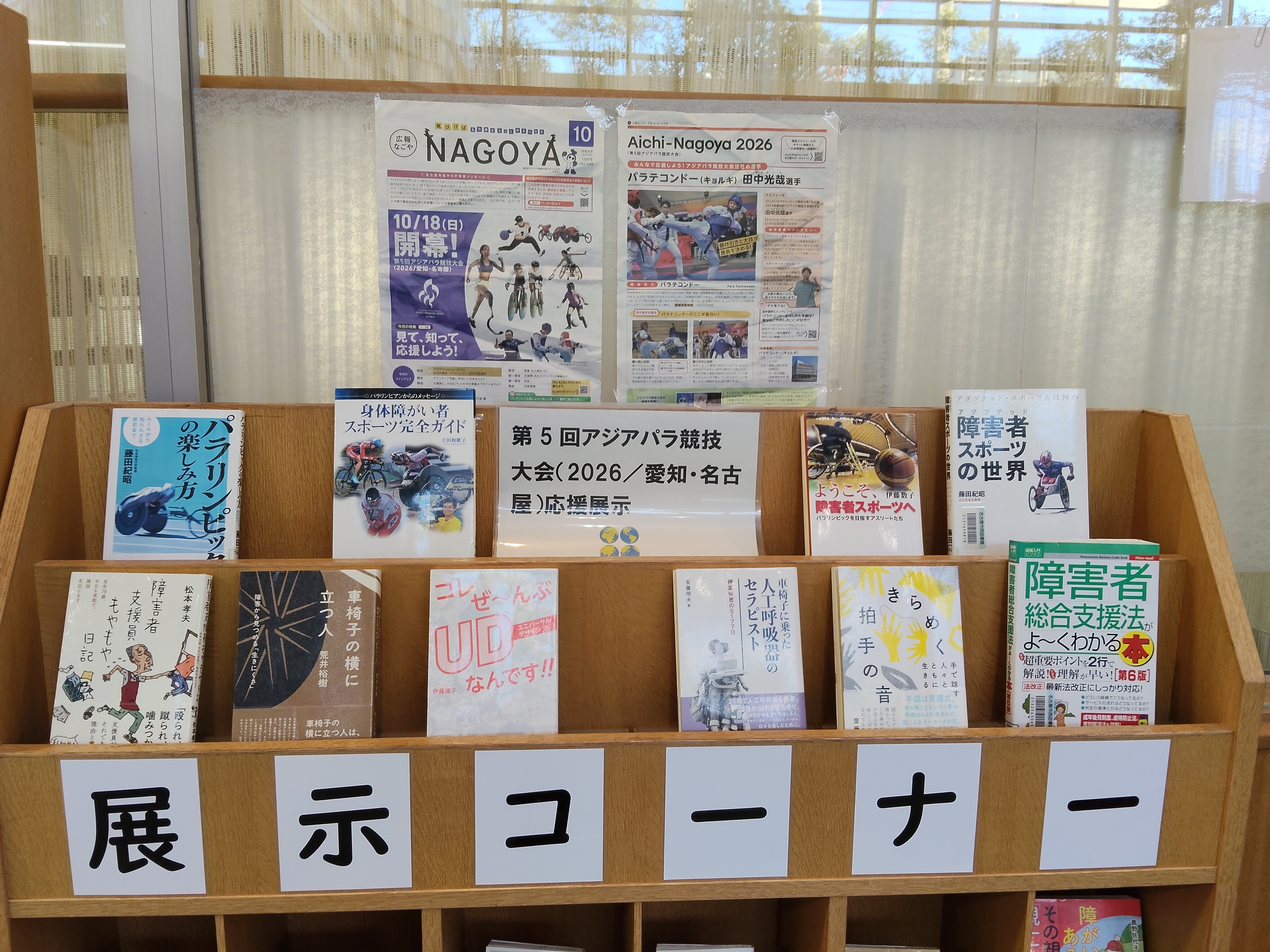 西図書館 「第5回アジアパラ競技大会(2026/愛知・名古屋)応援展示」資料展示の写真