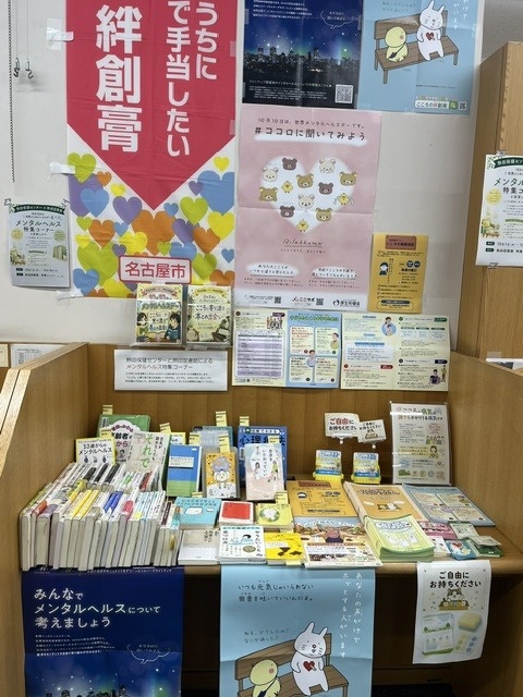 熱田図書館 「10月10日は世界メンタルヘルスデー~こころに寄り添う本との出会い~」資料展示の写真1