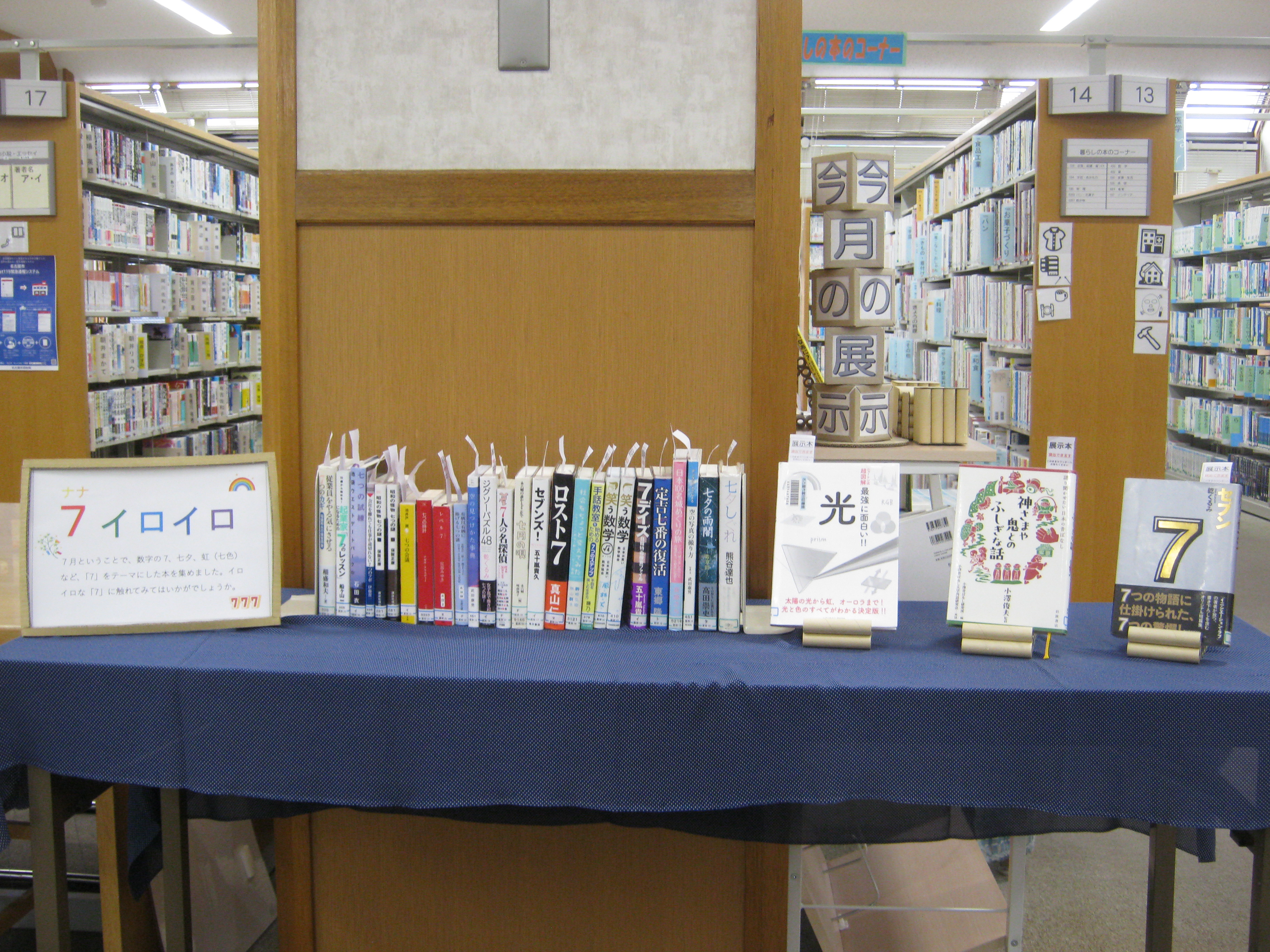 富田図書館 「7(なな)イロイロ」資料展示の写真