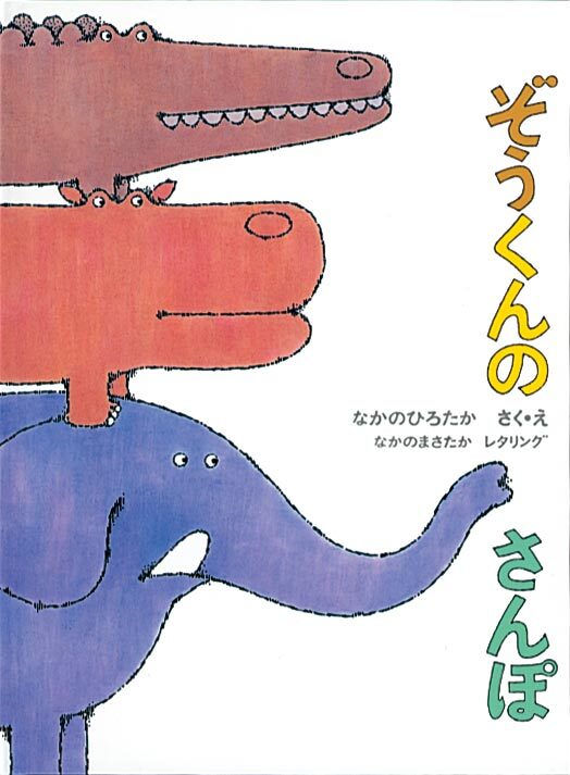 「ぞうくんのさんぽ」表紙画像