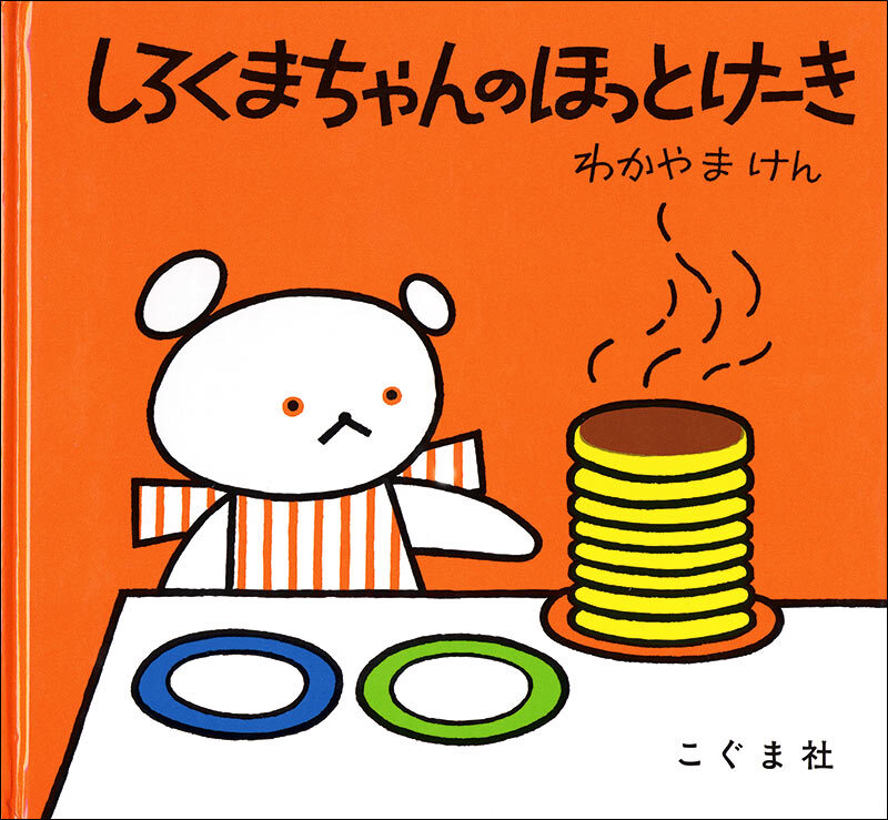 「しろくまちゃんのほっとけーき」表紙画像