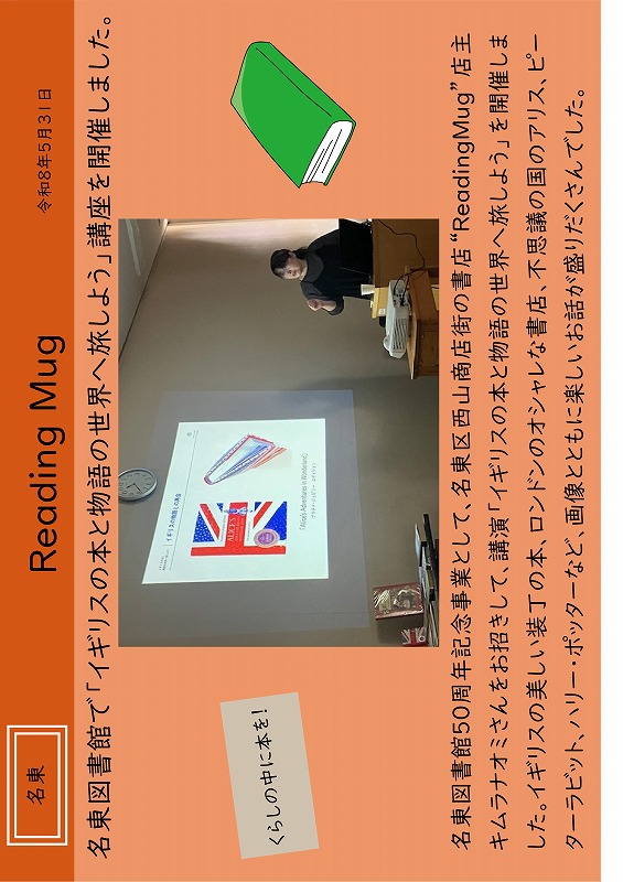 名東図書館書店連携カード「名東図書館で「イギリスの本と物語の世界へ旅しよう」講座を開催しました。」