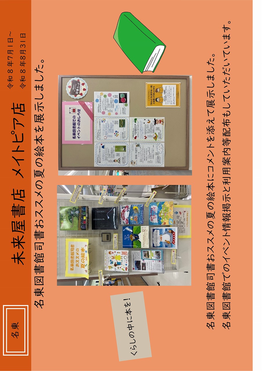 名東図書館司書おススメの夏の絵本を展示しました。