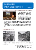 『名古屋市南図書館伊勢湾台風資料室だより』表紙イメージ