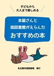 『本屋さんと南図書館がえらんだおすすめの本』表紙イメージ