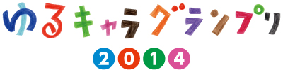 ゆるキャラグランプリ2014