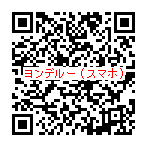 ヨンデルー投票ページＱＲコードスマートフォン用