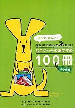 なごやっ子のおすすめ100冊(小学生版)