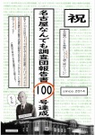 調査団報告書100号のチラシ画像