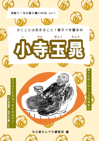 「小寺玉晁(こでらぎょくちょう)」の写真