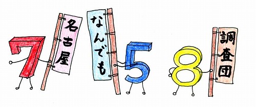 なごやなんでも調査団