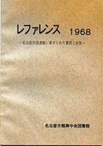 『レファレンス1968　名古屋市図書館に寄せられた質問と回答』