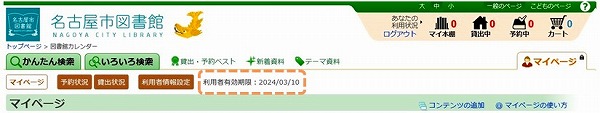 マイページ「有効期限」
