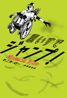『車いすでジャンプ!』表紙画像