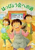 『はっぴょう会への道』表紙画像