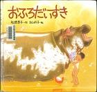 『おふろだいすき』表紙画像