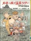 『妖怪一家の温泉ツアー』表紙画像