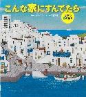 『こんな家にすんでたら 世界の家の絵本』表紙画像