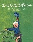 『エーミルはいたずらっ子』表紙画像