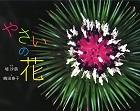 『やさいの花』表紙画像