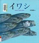 『イワシ むれでいきるさかな』表紙画像