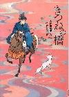 『きつねの橋』表紙画像