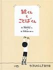 『絵くんとことばくん』表紙画像